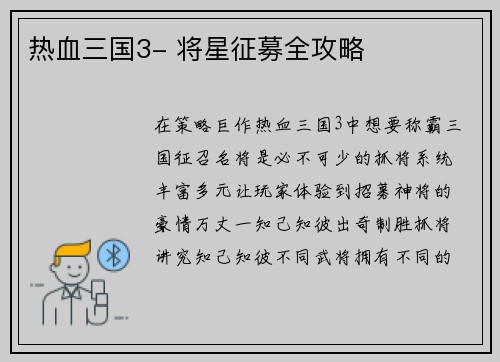 热血三国3- 将星征募全攻略