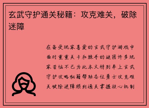 玄武守护通关秘籍：攻克难关，破除迷障