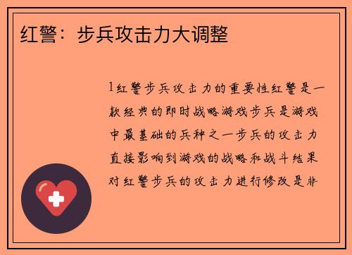 红警：步兵攻击力大调整
