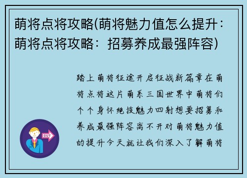 萌将点将攻略(萌将魅力值怎么提升：萌将点将攻略：招募养成最强阵容)
