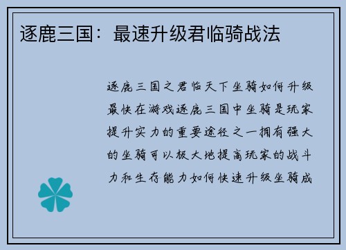 逐鹿三国：最速升级君临骑战法