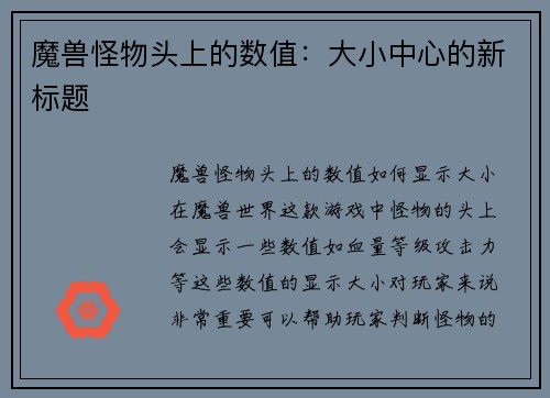 魔兽怪物头上的数值：大小中心的新标题
