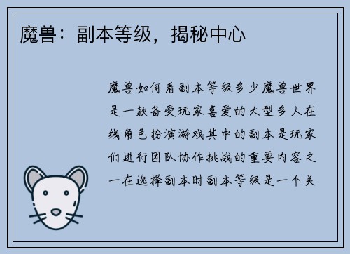 魔兽：副本等级，揭秘中心