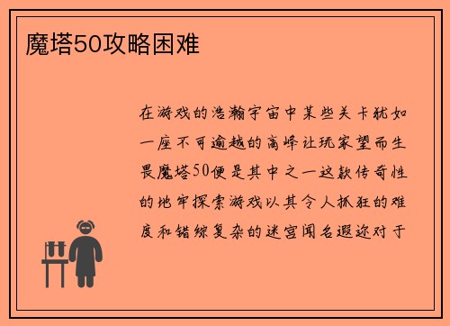 魔塔50攻略困难