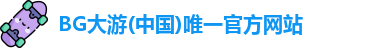 BG大游